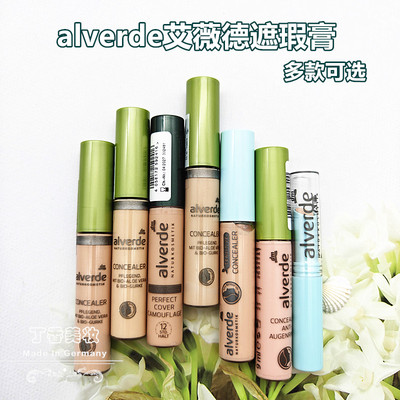 现货德国alverde艾薇德有机遮瑕棒膏黑眼圈红血丝痘印粉底液8.5ml