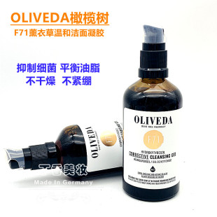 现货德国Oliveda橄榄树F71薰衣草温和卸妆洗面奶微泡洁面凝胶100m