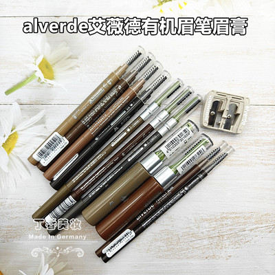 现货德国Alverde艾薇德有机眉笔染眉膏眉粉易上色孕妇儿童用彩妆