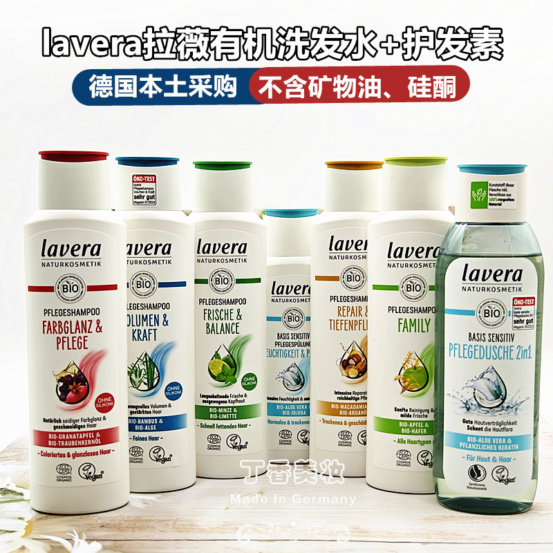 现货德国lavera有机拉薇无硅油洗发水护发素海盐氨基酸控油柔顺