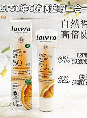 现货德国lavera有机拉薇LSF50防晒隔离紫外线清透遮瑕粉底液2合1