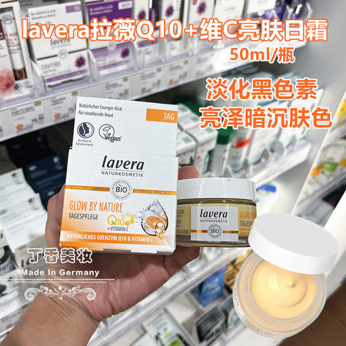 德国lavera拉薇辅酶Q10抗击氧化香橙维C日霜抑制黑色素淡色斑50ml