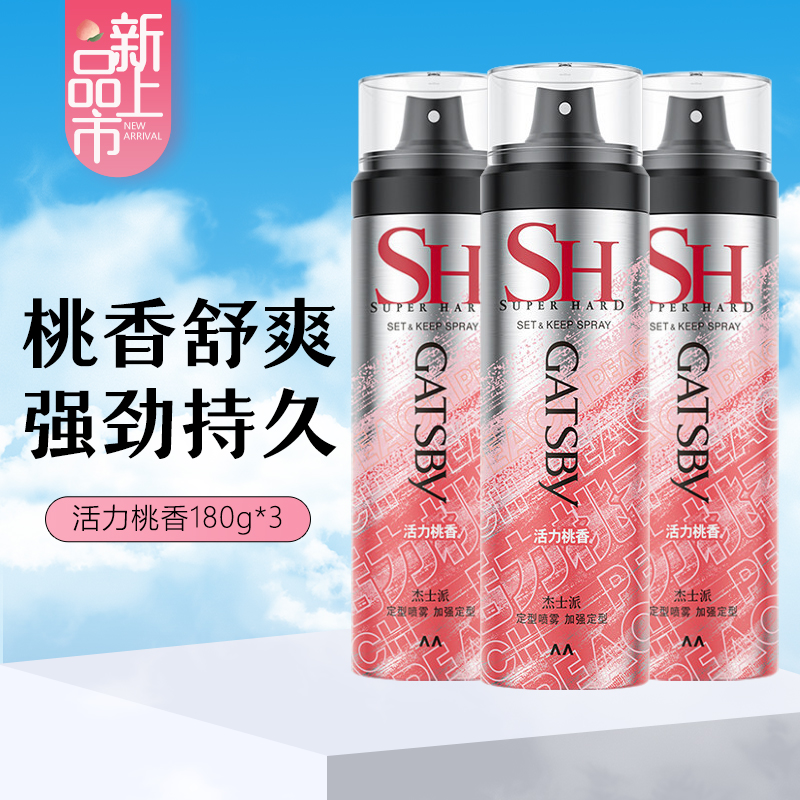 正品杰士派定型喷雾发胶