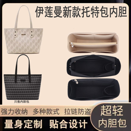 适用于伊莲曼新款托特包内胆包中包收纳包内衬通勤手提整理包内袋