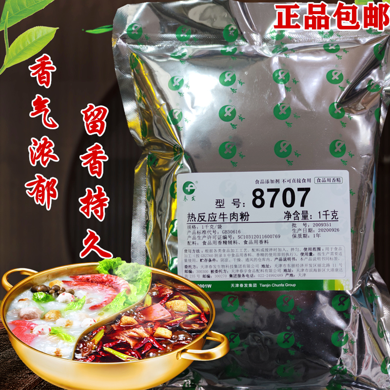春发8707热反应牛肉粉增香提味