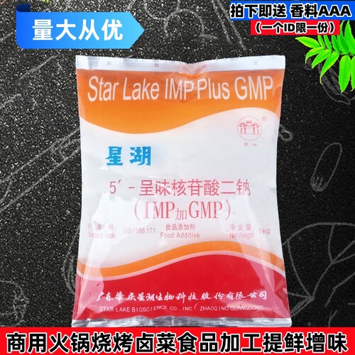 星湖5‘-呈味核苷酸二钠提鲜商用