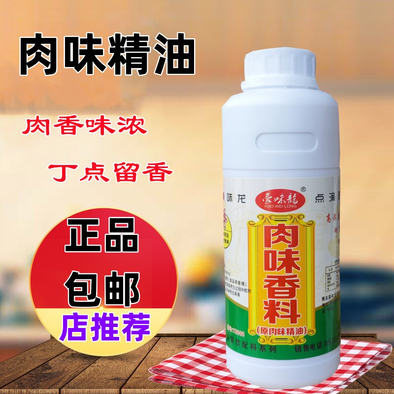豪味龙肉味精油高浓肉味香精香料鸡肉精油牛肉精油商用飘香剂包邮