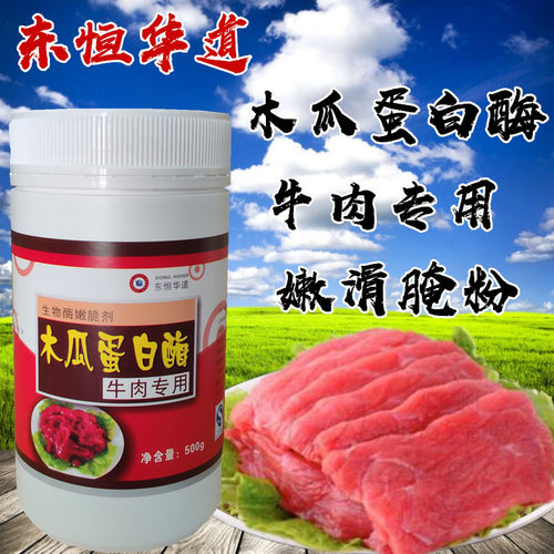 东恒华道木瓜蛋白酶牛肉专用嫩滑
