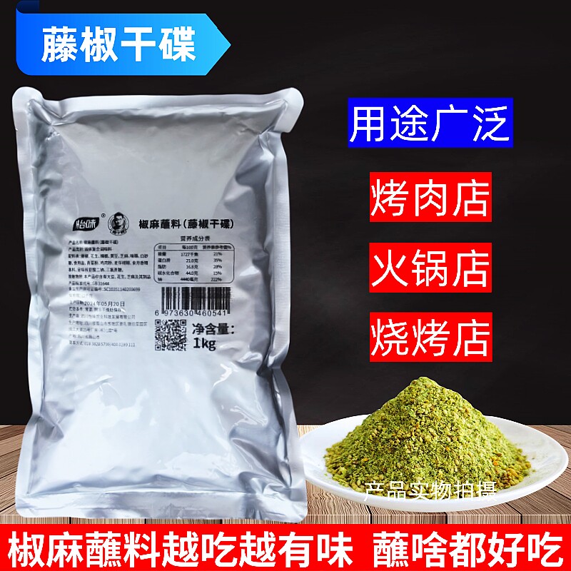 怡味椒麻蘸料藤椒干碟1kg包邮商用火锅烧烤麻辣烫冒菜串串调味料