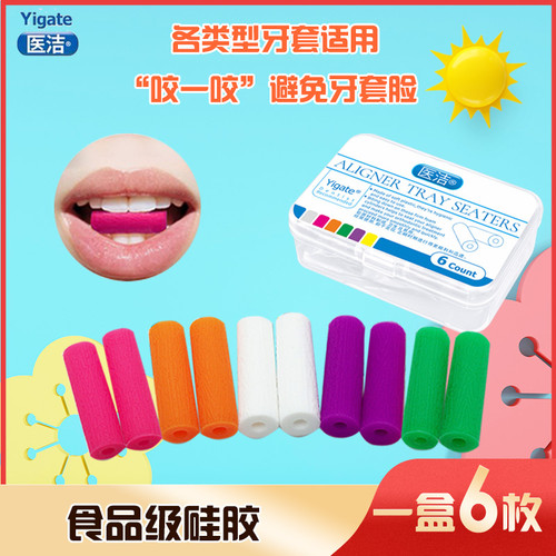 医洁隐适美正畸咬胶脸磨牙咀嚼器