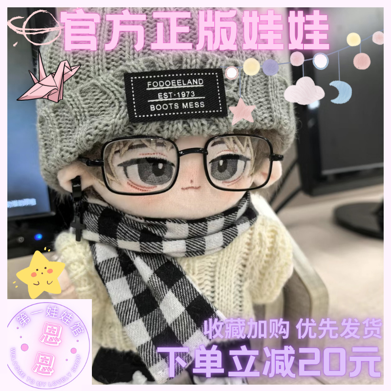 世界之外易遇20cm棉花娃娃