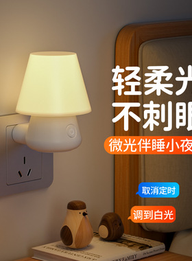 床头卧室睡眠灯儿童微光伴睡护眼玩手机婴儿喂奶专用小夜灯插电款