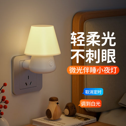【独家首发】微光伴睡插电小夜灯