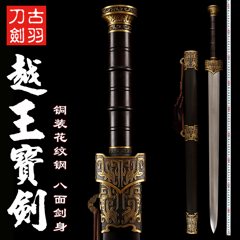 龙泉古羽越王宝剑刀剑铜装花纹钢