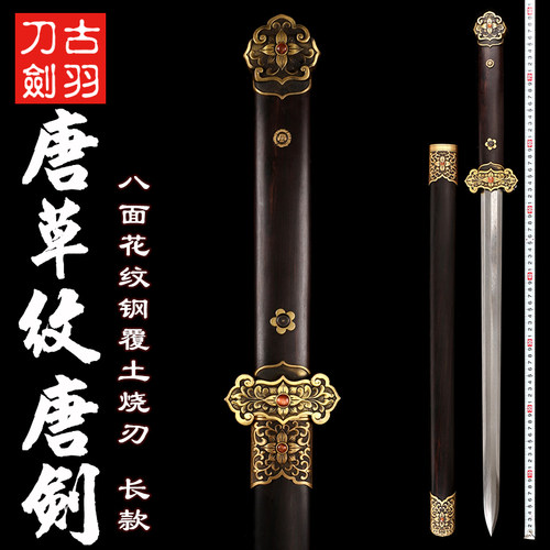 龙泉古羽八面花纹钢烧刃宝剑