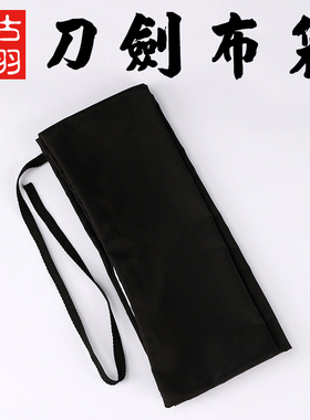 古羽刀剑黑色刀剑布袋套户外携带可肩背刀剑袋太极剑长竹木刀剑袋