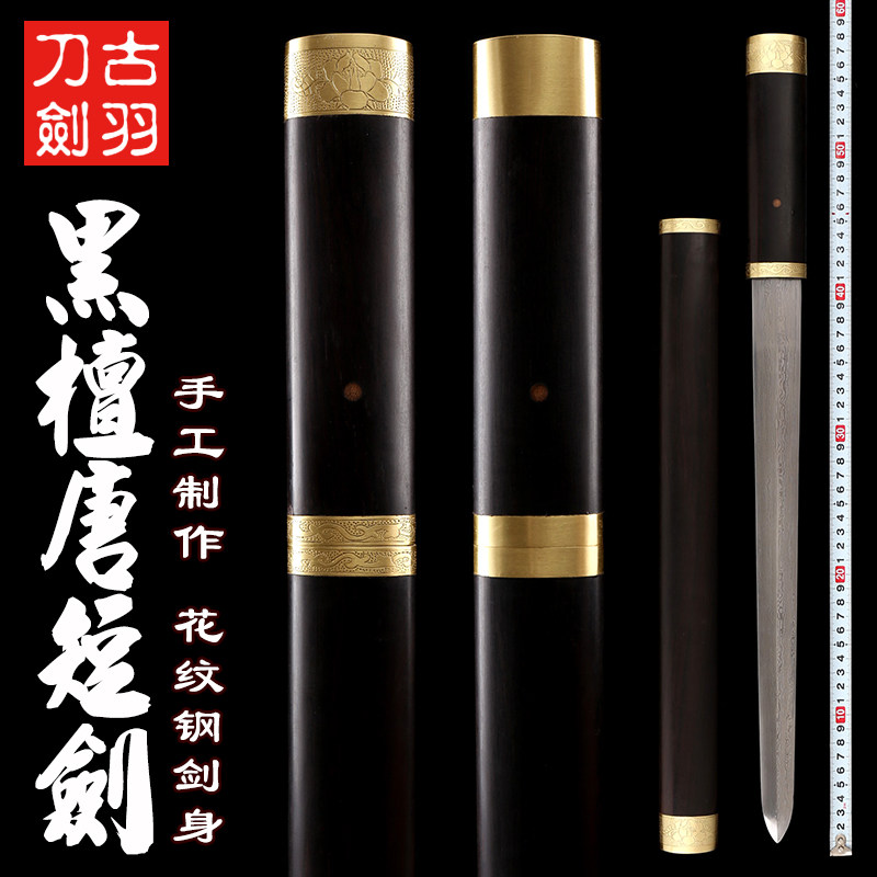 古羽黑檀包铜唐剑花纹钢未开刃