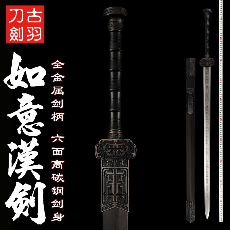 龙泉古羽如意汉剑金属剑柄未开刃