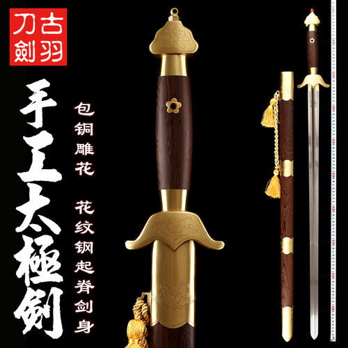 古羽传统手工太极花纹钢起脊宝剑