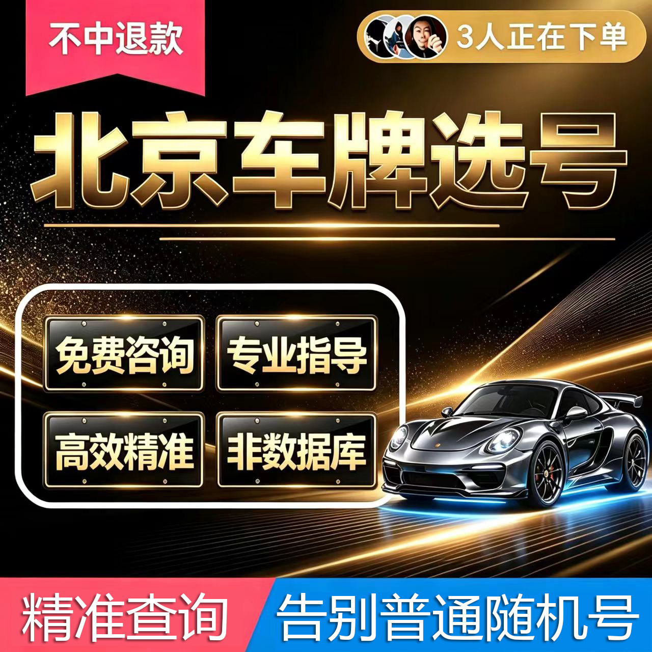 北京新能源选号京A汽车新车自编自选车牌选号天津河北12123网选号