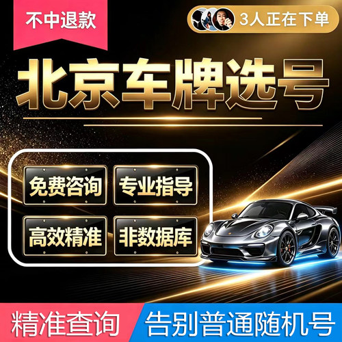北京新能源选号京A汽车新车自编自选车牌选号天津河北12123网选号
