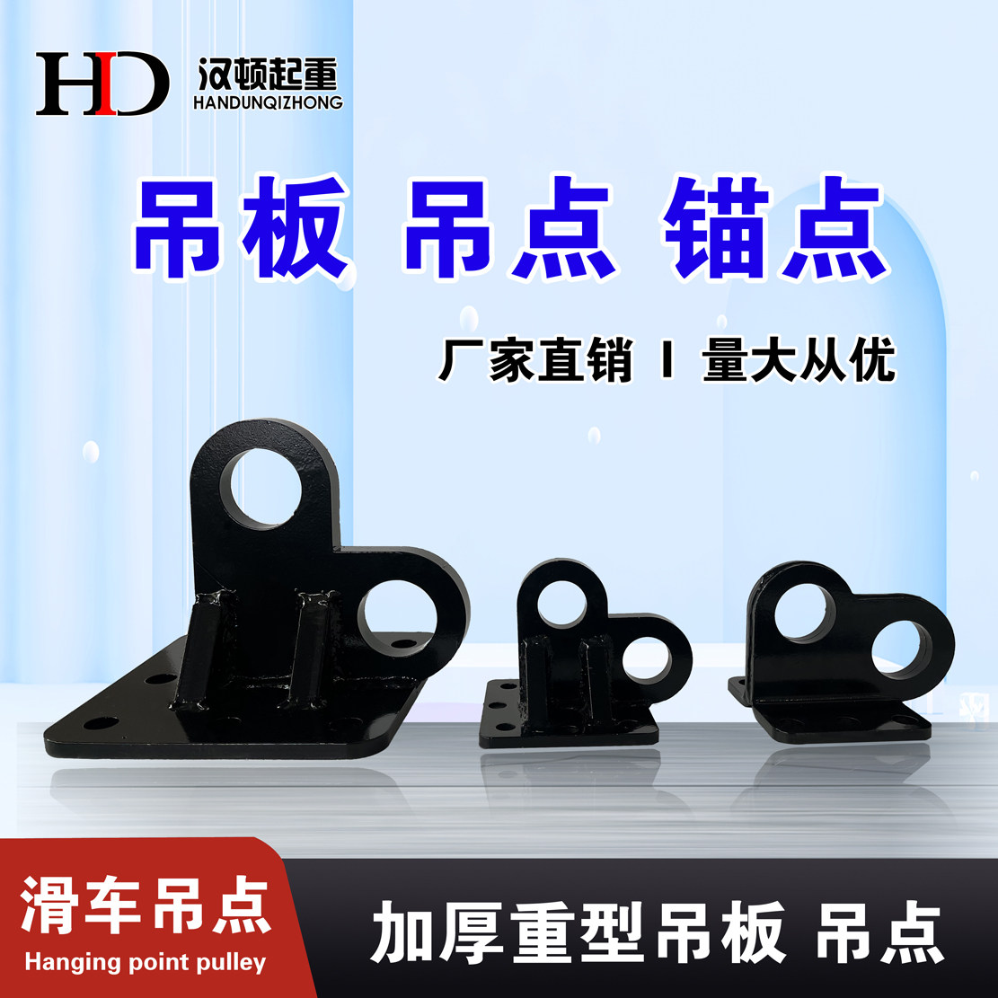 起重吊点 电缆滑轮挂板 放线滑车 锚点 双耳挂板单耳地锚挂板吊板