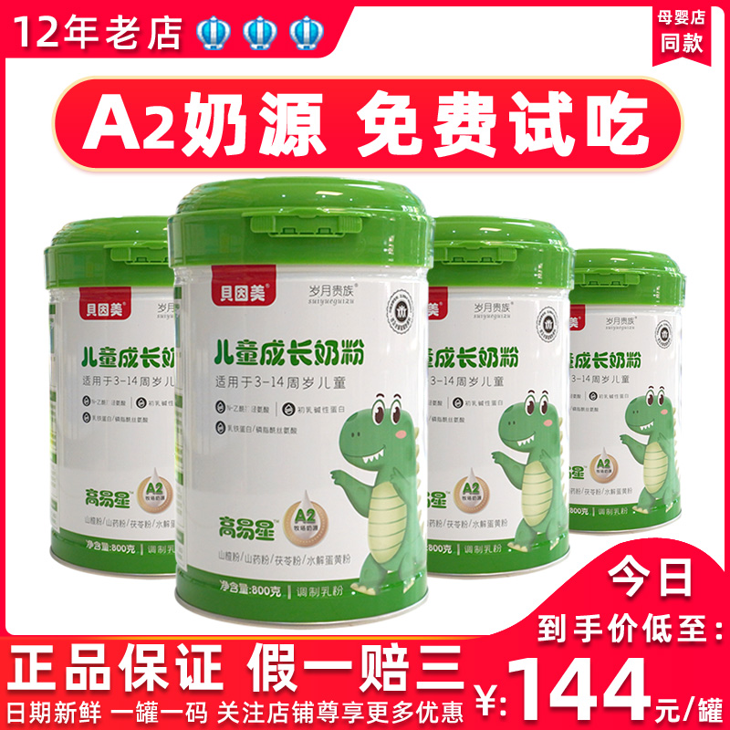 贝因美儿童成长奶粉a2生牛乳高钙