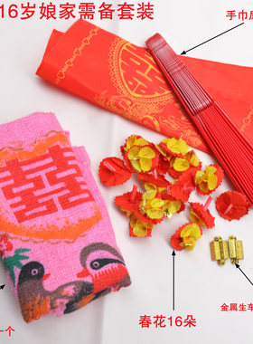闽南结婚十六岁生日成人礼娘家需备套装双连巾手巾扇春花生车喜车