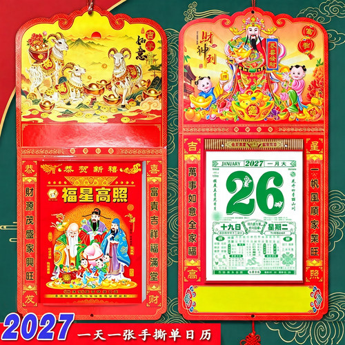 2027年撕订制日历挂历