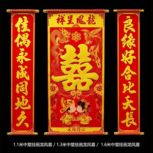 中堂绒布对联喜字结婚婚联挂画拜堂婚庆用品正堂客厅挂彩挂轴2米