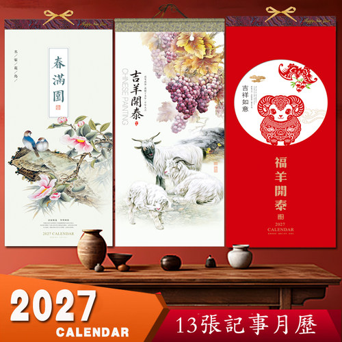简约新中式记事13张2027羊年挂历中国风国画水墨江南工笔花鸟月历