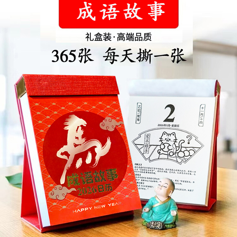 2026年手撕益智成语日历记事打卡倒计时学习撕历励志记载桌面台历