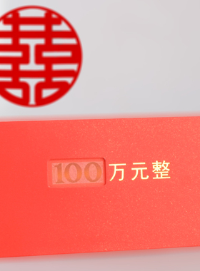 镂空红包创意个性结婚婚庆随礼利是封袋定制网红抖音100万元红包
