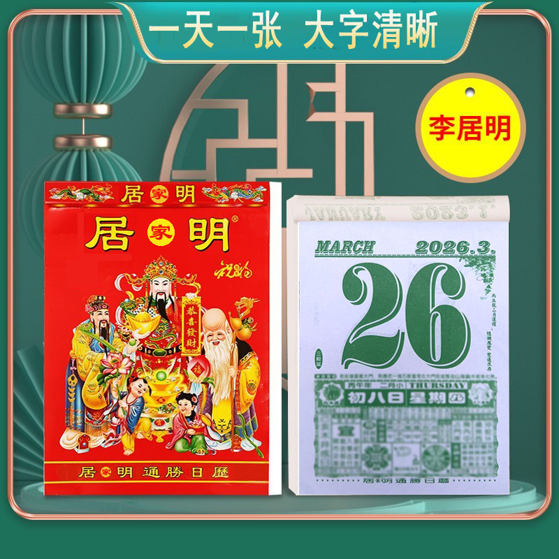 2026马年李居明传统老式手撕日历