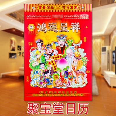 老黄历挂历撕历聚宝堂