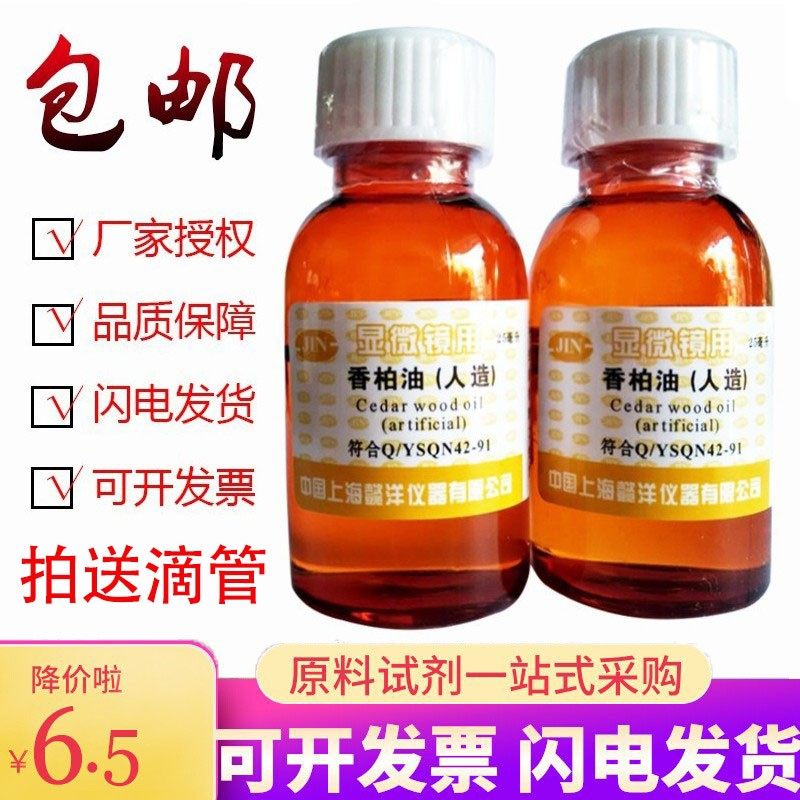 人造香柏油25ml生物显微镜用油100倍物镜镜油 生物检测 上海懿洋