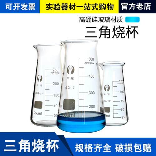 三角烧杯玻璃实验器材加厚耐高温实验室用化学带刻度具嘴锥形烧杯