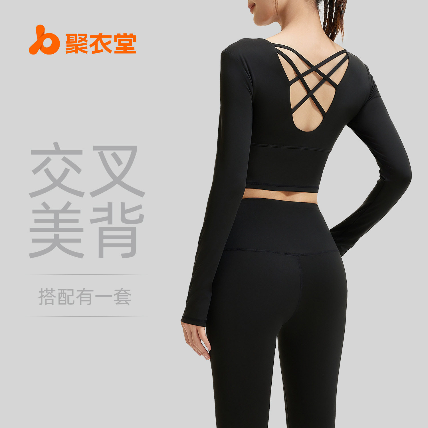 聚衣堂修身显瘦交叉美背瑜伽套装