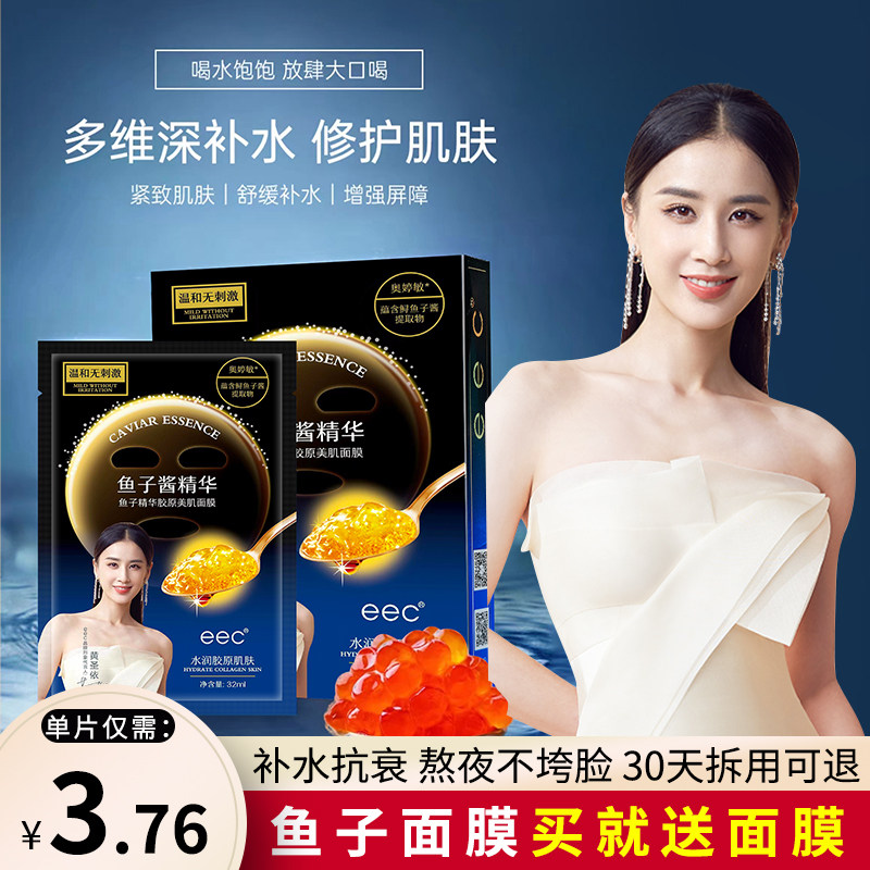 eec鱼子酱精华胶原美肌面膜 补水保湿提亮肤色收缩毛孔男女可用
