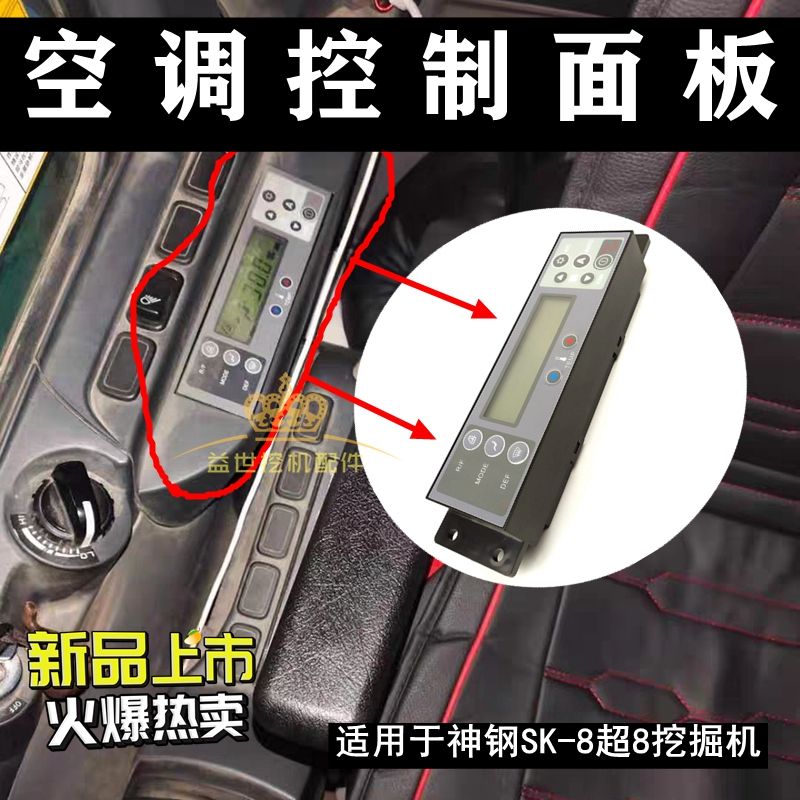 神钢刚岗挖掘机75 200 210 250 260一-8超八空调面板控制面版开关