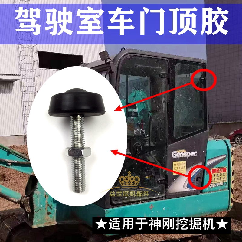 神钢刚岗挖机60 75 130 140 200 210-8超8驾驶室内饰用品顶门防撞