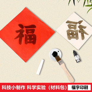 diy活字印刷术(福)新年年画拓印福字手工拼装科技小制作科教前沿