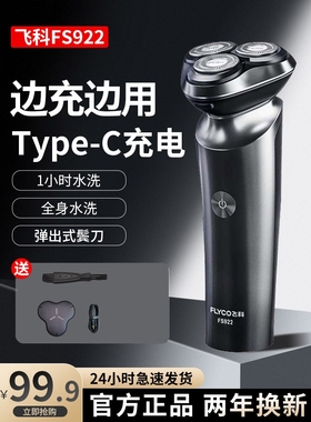 飞科FS923/FS922电动剃须刀送男友生日情人节送老公礼盒装刮胡刀