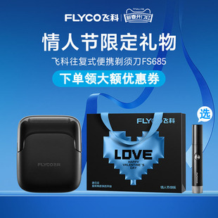 飞科FS685剃须刀往复式电动刮胡刀男士便携充电全身水洗剃胡子刀