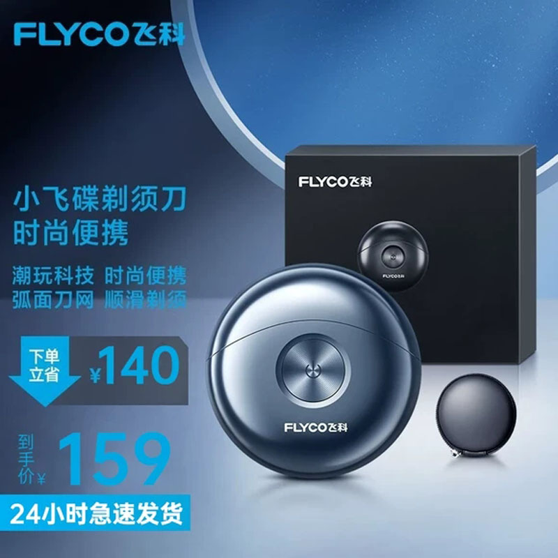 飞科男士剃须刀小巧便携式剃胡刀