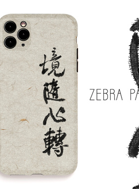 境随心转禅宗书法水墨晕染中国风时尚潮牌手机壳适用苹果16proiphone14pro华为小米vivo艺术作品国潮