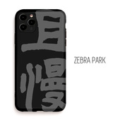 且慢书法适用苹果iphone一家不会撞壳 店手机壳13小众pro磨砂16max