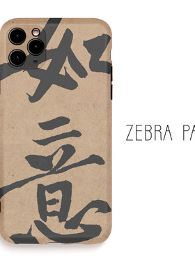 如意书法艺术小众美术生时尚潮牌手机壳适用苹果16proiphone14pro华为小米vivo艺术作品