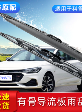 适用于雪佛兰科鲁泽雨刮器条有骨导流板rs汽车科沃兹雨刷器片胶条