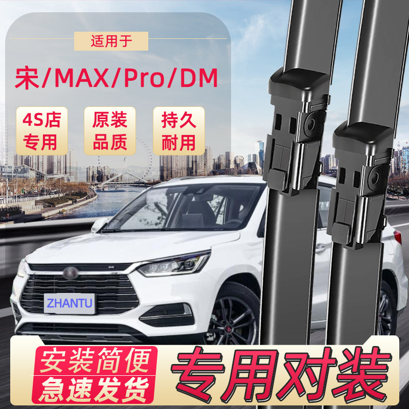 展图宋max新能源雨刷器前后